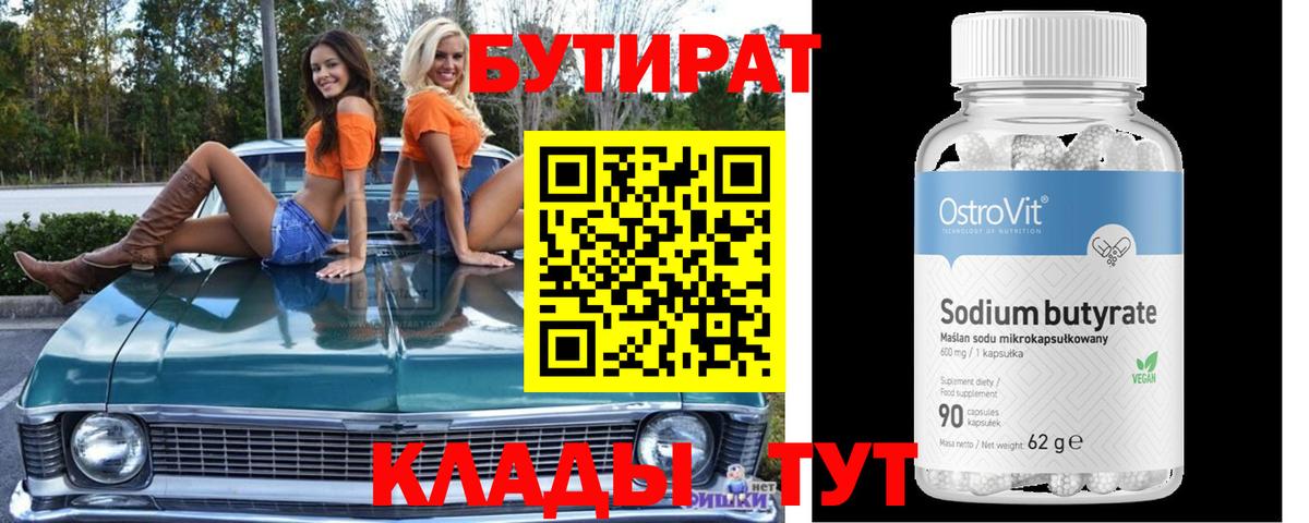 БУТИРАТ Butirat Кулебаки