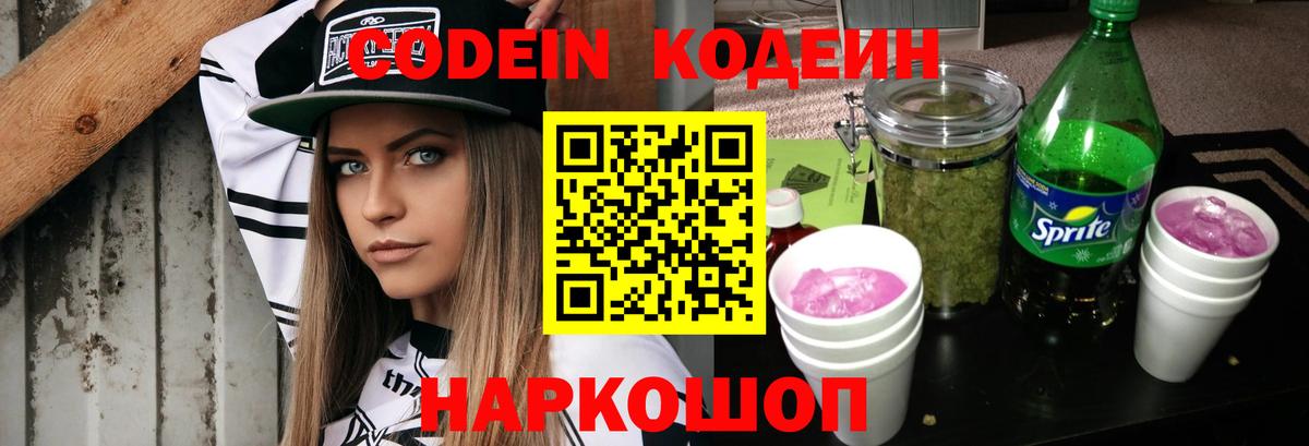 Кодеин Purple Drank Кулебаки
